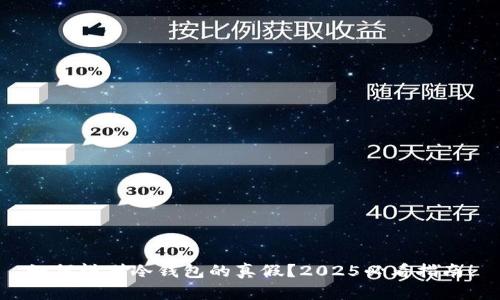 如何辨别冷钱包的真假？2025必看指南！