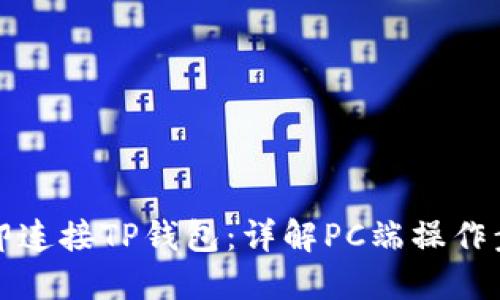 立即连接TP钱包：详解PC端操作步骤