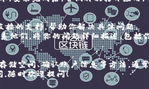 如果你在使用 tpWallet 的过程中发现应用打不开，可能是由多种原因引起的。以下是一些常见问题及其对应的解决方案，希望能帮助你顺利打开 tpWallet。

1. 应用缓存问题
首先，应用程序的缓存问题是常见的故障原因之一。当缓存数据过多或损坏时，可能会导致应用无法正常启动。
解决方案：你可以尝试清除应用的缓存和数据。具体步骤为：进入手机的设置，找到“应用管理”或“应用”，然后找到 tpWallet 应用。在应用信息页面中，选择“清除缓存”或“清除数据”按钮。完成后重启应用看看能否正常打开。

2. 应用更新
另一个常见原因可能是你的 tpWallet 版本过旧。开发者可能已经发布了新的更新，以修复已知的错误和安全问题。
解决方案：检查你的应用商店（例如谷歌商店或苹果商店）是否有 tpWallet 的更新。如果有，请下载并安装最新版本。

3. 系统兼容性问题
有时候，tpWallet 可能与设备的操作系统版本不兼容。这可能导致应用无法正常启动或出现错误。
解决方案：确认你的手机操作系统是否为最新版。如果不是，可以尝试更新你的操作系统。此外，查阅 tpWallet 的官方网站或社群，以确认当前版本对不同操作系统的兼容性。

4. 网络连接问题
tpWallet 依赖于网络连接来执行许多功能。如果网络信号不稳定，可能会导致应用无法正常加载。
解决方案：确保你的设备连接到稳定的网络，可以尝试切换 Wi-Fi 和移动数据，看看哪种连接方式效果更好。还可以尝试重启路由器或检查网络设置。

5. 手机存储空间不足
手机存储空间不足也会导致应用无法打开或运行不顺畅。当设备存储满了，应用程序可能无法加载所需的资源。
解决方案：进入设备的设置，查看存储空间使用情况。删除一些不再使用的应用、文件和照片，以释放存储空间。然后再尝试打开 tpWallet。

6. 账户问题
如果你最近更改了 tpWallet 账户的密码或其他相关信息，也可能导致应用无法正常登录。
解决方案：确认你的账户信息是否正确，包括邮箱和密码。如果可能，尝试重置密码，并用新密码登录应用。

7. 应用的后台服务问题
应用的后台服务可能遇到故障或维护，导致用户无法使用应用。
解决方案：查看 tpWallet 的社交媒体账户、官方网站或用户论坛，看看是否有关于应用的维护通知。也可以尝试在社交媒体上询问其他用户，看他们是否也遇到了同样的问题。

8. 重装应用
如果以上方法都无法解决问题，可以选择卸载并重新安装 tpWallet 应用。这是一种彻底清除应用故障的方式。
解决方案：长按 tpWallet 应用图标，选择“卸载”，然后去应用商店下载并重新安装整洁的版本。安装完成后，尝试再次打开应用。

9. 联系客服
如果所有尝试都未能解决问题，最后的办法就是联系 tpWallet 的客服。客服团队可以提供直接的支持，帮助你解决具体问题。
解决方案：访问 tpWallet 的官方网站，查找客服联系方式，通常可以通过邮件或在线支持联系他们。将你的问题详细描述，包括你的设备型号、操作系统版本，以及你尝试过的解决方法，以便客服能够更快地帮助你。

总结
总的来说，tpWallet 应用打不开的原因可能有很多，但通过排查缓存、更新应用、检查网络和存储空间、确认账户信息等方法，通常能找到解决方案。此外，如果长时间无法解决，也请记得寻求客服的帮助。
希望通过以上的介绍，你能够尽快找到问题所在，顺利恢复使用 tpWallet。如果还有其他疑问，随时欢迎提问！