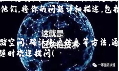 如果你在使用 tpWallet 的过程中发现应用打不开，可能是由多种原因引起的。以下是一些常见问题及其对应的解决方案，希望能帮助你顺利打开 tpWallet。

1. 应用缓存问题
首先，应用程序的缓存问题是常见的故障原因之一。当缓存数据过多或损坏时，可能会导致应用无法正常启动。
解决方案：你可以尝试清除应用的缓存和数据。具体步骤为：进入手机的设置，找到“应用管理”或“应用”，然后找到 tpWallet 应用。在应用信息页面中，选择“清除缓存”或“清除数据”按钮。完成后重启应用看看能否正常打开。

2. 应用更新
另一个常见原因可能是你的 tpWallet 版本过旧。开发者可能已经发布了新的更新，以修复已知的错误和安全问题。
解决方案：检查你的应用商店（例如谷歌商店或苹果商店）是否有 tpWallet 的更新。如果有，请下载并安装最新版本。

3. 系统兼容性问题
有时候，tpWallet 可能与设备的操作系统版本不兼容。这可能导致应用无法正常启动或出现错误。
解决方案：确认你的手机操作系统是否为最新版。如果不是，可以尝试更新你的操作系统。此外，查阅 tpWallet 的官方网站或社群，以确认当前版本对不同操作系统的兼容性。

4. 网络连接问题
tpWallet 依赖于网络连接来执行许多功能。如果网络信号不稳定，可能会导致应用无法正常加载。
解决方案：确保你的设备连接到稳定的网络，可以尝试切换 Wi-Fi 和移动数据，看看哪种连接方式效果更好。还可以尝试重启路由器或检查网络设置。

5. 手机存储空间不足
手机存储空间不足也会导致应用无法打开或运行不顺畅。当设备存储满了，应用程序可能无法加载所需的资源。
解决方案：进入设备的设置，查看存储空间使用情况。删除一些不再使用的应用、文件和照片，以释放存储空间。然后再尝试打开 tpWallet。

6. 账户问题
如果你最近更改了 tpWallet 账户的密码或其他相关信息，也可能导致应用无法正常登录。
解决方案：确认你的账户信息是否正确，包括邮箱和密码。如果可能，尝试重置密码，并用新密码登录应用。

7. 应用的后台服务问题
应用的后台服务可能遇到故障或维护，导致用户无法使用应用。
解决方案：查看 tpWallet 的社交媒体账户、官方网站或用户论坛，看看是否有关于应用的维护通知。也可以尝试在社交媒体上询问其他用户，看他们是否也遇到了同样的问题。

8. 重装应用
如果以上方法都无法解决问题，可以选择卸载并重新安装 tpWallet 应用。这是一种彻底清除应用故障的方式。
解决方案：长按 tpWallet 应用图标，选择“卸载”，然后去应用商店下载并重新安装整洁的版本。安装完成后，尝试再次打开应用。

9. 联系客服
如果所有尝试都未能解决问题，最后的办法就是联系 tpWallet 的客服。客服团队可以提供直接的支持，帮助你解决具体问题。
解决方案：访问 tpWallet 的官方网站，查找客服联系方式，通常可以通过邮件或在线支持联系他们。将你的问题详细描述，包括你的设备型号、操作系统版本，以及你尝试过的解决方法，以便客服能够更快地帮助你。

总结
总的来说，tpWallet 应用打不开的原因可能有很多，但通过排查缓存、更新应用、检查网络和存储空间、确认账户信息等方法，通常能找到解决方案。此外，如果长时间无法解决，也请记得寻求客服的帮助。
希望通过以上的介绍，你能够尽快找到问题所在，顺利恢复使用 tpWallet。如果还有其他疑问，随时欢迎提问！