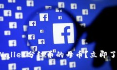 如何判断tpWallet分红币的母