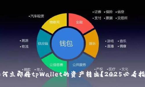 如何立即将tpWallet的资产转出？2025必看指南