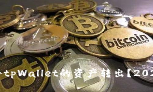 如何立即将tpWallet的资产转出？2025必看指南