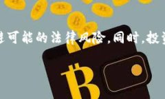 关于OK币（OKB）的合法性问