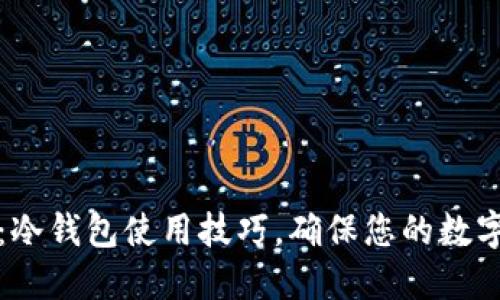 2025必看：冷钱包使用技巧，确保您的数字资产安全！