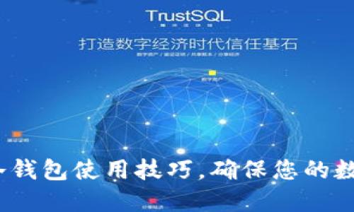 2025必看：冷钱包使用技巧，确保您的数字资产安全！