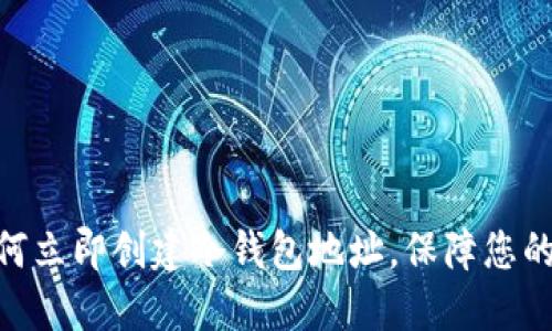 2025必看：如何立即创建冷钱包地址，保障您的加密资产安全