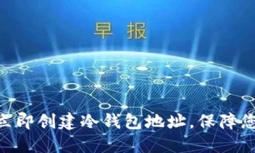 2025必看：如何立即创建冷钱包地址，保障您的加密资产安全