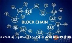 2025必看：tpWalletcat币全面