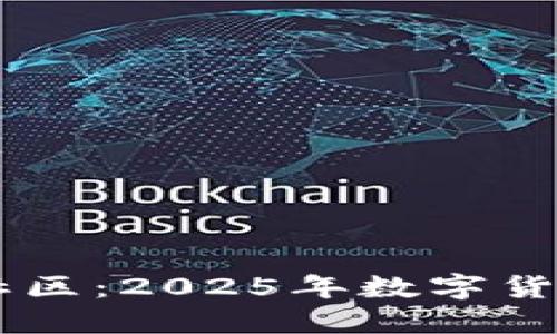 立即加入Uni币社区：2025年数字货币投资的新机遇!