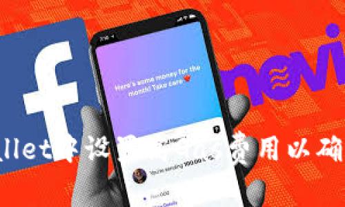 如何在tpWallet中设置高Gas费用以确保交易成功？