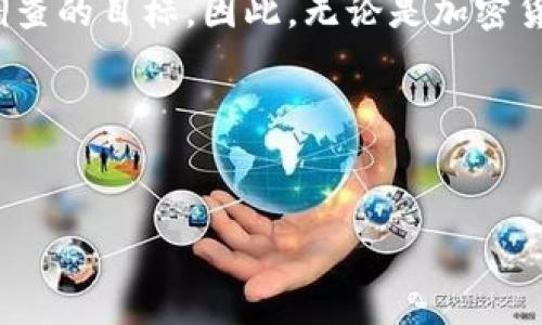 警察能否查到冷钱包？真相揭晓

近年来，随着加密货币的崛起和区块链技术的发展，冷钱包作为一种重要的数字资产存储方式受到了更多人的关注。冷钱包通常被认为是一种相对安全的存储手段，因为它不连接互联网，从而降低了被黑客攻击的风险。然而，围绕冷钱包的诸多问题却引发了公众的广泛讨论，尤其是警察是否能够查到冷钱包的信息这一话题。本文将对此进行深入探讨。

什么是冷钱包？

冷钱包是一种用于存储加密货币的离线钱包，完全不连接网络。它可以是硬件钱包，纸质钱包，甚至是一些经过特别设计的设备。相对于热钱包（在线钱包），冷钱包因其断网特性而更为安全，适合长期存储大额资产。

冷钱包通常使用私钥来访问存储在区块链上的资产。私钥是唯一的密码，只有拥有该密码的人才能进行交易。因为冷钱包没有直接与网络相连，那么它的信息和交易记录就不容易被追踪。

警察能否追踪冷钱包交易？

当谈到警察是否能够查到冷钱包的信息时，我们首先需要理解区块链的工作原理。区块链是一个公共的分布式账本，所有的交易记录都会被记录下来。尽管这些记录是匿名的，涉及的地址不一定能直接与个人身份相联系，但通过一些手段，执法部门还是可能追踪到资金流动的。

例如，通过对区块链交易历史的分析，警方可以追踪某些特定的资产流向。如果一个用户在某些交易平台上进行交易并将资产转入冷钱包，执法部门则有可能通过交易平台的记录了解这些资产的来源。在这种情况下，虽然冷钱包本身的地址是匿名的，但其与其他可追踪地址之间的联系可能会暴露其使用者的身份。

冷钱包与法律问题

冷钱包的使用并不违法，但其匿名性确实吸引了某些不法分子的注意。例如，洗钱、网络诈骗等犯罪活动中，犯罪分子可能会利用冷钱包来隐匿资金来源。因此，越来越多的国家和地区开始加强对加密货币交易的监管。

在一些国家，执法机构因此获得了更多的权力和资源来追踪和打击与加密货币相关的犯罪。根据法律法规的不同，执法机构在进行调查时可能会寻求法庭的批准来获取某些平台的数据，借此获取用户的身份信息。但这并不意味着他们可以直接访问冷钱包本身。

如何保护自己的冷钱包？

尽管冷钱包相对安全，但用户仍然需要采取一定的保护措施以确保其资产的安全性。首先，用户应该妥善保管自己的私钥，避免泄露给他人。尽量使用硬件钱包，因为它们通常提供更好的安全措施和多重认证功能。

此外，用户应定期备份自己的冷钱包信息，防止因意外造成数据丢失。同时，选择信誉良好的交易平台进行交易，以降低资产被追踪甚至被盗取的风险。

制定合理的加密货币投资策略

在进行加密货币投资时，用户也应该意识到法律法规的变化可能影响自己的投资策略。建议用户定期关注相关政策的动态，以调整自己的投资组合和策略。同时，合理的资金分配不仅能降低投资风险，也能助于实现更好的投资回报。

当然，加密货币市场波动较大，投资需谨慎。在投资之前，用户应该对市场有充分的了解，并避免盲目跟风或追高。

结论

总的来说，警察要追踪冷钱包的信息并不简单，但在一定情况下是有可能的。冷钱包的安全性在于其离线特性，然而，若涉及到犯罪活动，冷钱包也可能成为警方调查的目标。因此，无论是加密货币的使用者还是投资者，都应对加密货币的合规性和相关法律有所了解，并采取合理的安全措施保护自己的资产。

最后，作为数字时代的公民，我们也要以负责任的态度对待加密货币的使用，促进这一领域的健康发展和合法合规运作。

冷钱包,加密货币,区块链,警察追踪/guanjianci
警察能否查到冷钱包？2025必看真相大揭晓！