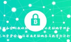 冷钱包密码找回指南：2