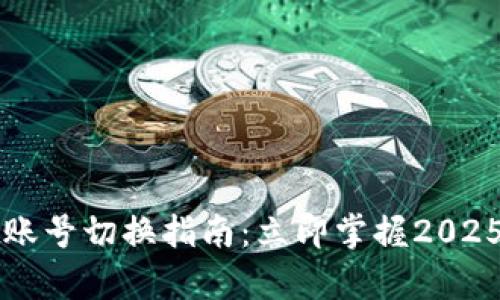 tpWallet账号切换指南：立即掌握2025必看技巧