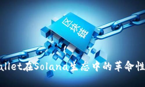 2025必看：tpWallet在Solana生态中的革命性影响与应用探索
