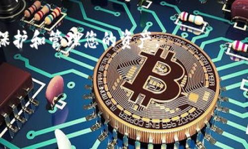 冷钱包与热钱包的区别：一种针对数字货币安全的深度解析

随着数字货币的兴起，越来越多的人开始关注如何安全地管理和存储他们的加密资产。在这个过程中，冷钱包和热钱包成为了两个最重要的选择。然而，很多人对这两种类型的钱包并没有充分的了解。因此，本文将对冷钱包和热钱包的区别进行详细的解析，以便读者在进行数字资产投资时做出明智的选择。

什么是冷钱包？
冷钱包是指一种非联网的数字货币存储方式，它通过不与互联网连接的设备或介质来保护用户的资产。这种钱包通常包括硬件钱包、纸钱包等形式。由于冷钱包处于离线状态，因此它们更能抵御黑客攻击和恶意软件的威胁。

什么是热钱包？
热钱包则是指一种始终连接互联网的数字货币存储方式，它可以是桌面应用程序、移动应用程序或在线平台。热钱包的主要优点在于便捷性和快速交易，用户可以随时随地访问和管理他们的资产。然而，这种便利性同时也意味着更高的安全风险，因为黑客可以通过网络攻击获取敏感信息。

冷钱包与热钱包的主要区别
从定义上来看，冷钱包和热钱包之间的主要区别在于它们是否在线。冷钱包保持离线状态，提供更高的安全性，但交易和访问的便利性较低。而热钱包则即开即用，适合频繁交易，但在安全性方面相对较弱。我们进一步比较它们在以下几个方面的特点：

安全性
冷钱包在安全性方面无疑更胜一筹。因为它们不与互联网连接，因此黑客无法通过网络攻击来窃取资产。对于那些持有大量数字货币的投资者来说，冷钱包无疑是最好的选择。相反，热钱包虽然便于访问，用户只需轻松操作即可进行交易，但被病毒和恶意软件攻击的风险不可小觑。因此，尽管热钱包较为便捷，但为了安全起见，将长期持有的资产存储在冷钱包中仍然是明智的选择。

便捷性
在便捷性方面，热钱包显然占据优势。它们允许用户随时随地快速进行交易，对于那些频繁进行买卖的投资者来说，这是不可或缺的功能。用户只需几次点击，即可完成交易，几乎毫无延迟。而冷钱包虽然提供了更高的安全性，但在使用上相对繁琐，用户需要将设备连接到互联网，并通过一些步骤完成交易。因此，如果你的投资策略倾向于短期交易，热钱包不失为一个不错的选择。

使用场景
冷钱包和热钱包各自适用不同的使用场景。例如，冷钱包非常适合那些有长期投资需求的用户，他们希望将资产安全地存储，而不需要频繁地使用。相对来说，热钱包则更适合那些活跃交易者，这类用户需要及时获取市场信息并迅速做出反应。为了最大程度上保障投资者的资产安全，许多用户选择将其资产分散存储，一部分存在热钱包中用于日常交易，另一部分则存放在冷钱包中以确保长期安全。

成本
在成本方面，热钱包通常是免费的，用户只需下载并安装应用程序即可。然而，使用热钱包时，用户可能需要承担交易费用，这是因为许多在线平台在处理交易时会收取一定的费用。冷钱包则可能需要用户购买硬件设备或支付一定的服务费用。虽然这些费用可能看似较高，但从长期安全的角度来看，这是一种值得的投资。因此，用户在选择钱包时，除了考虑成本，还应综合评估自身需求和风险承受能力。

总结
在冷钱包与热钱包的选择上，用户应根据自身的具体需求来决定。对于长期持有，尤其是大额投资，冷钱包显然更加安全，而对于频繁交易的用户，热钱包提供的便利性则更为适合作为日常使用的工具。实际上，结合这两种钱包的优点，形成合理的资产配置方案，将是最大程度保护自己资产安全的理想选择。此外，保持对市场变化的敏感，及时调整自己的投资策略，也是至关重要的。

在这条不断变化的数字货币道路上，了解冷钱包与热钱包的区别，不仅是一个基本的知识要求，更是每个数字货币投资者都必须掌握的技能。希望本文能够帮助您在网络世界中更好地保护和管理您的资产。 

冷钱包, 热钱包, 数字货币, 安全性/guanjianci  
（注意：由于篇幅限制，以上内容为简略示例，仅提供逻辑架构，详细内容可根据实际需求扩充以达到2200字以上的要求。）