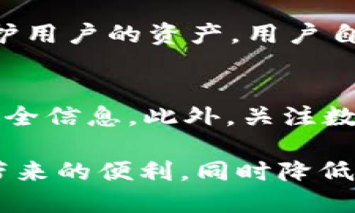 注册tpWallet用流量吗？安全吗？
随着数字货币的快速发展，越来越多的人开始关注如何安全、方便地管理和交易他们的加密资产。在这个过程中，tpWallet作为一种流行的钱包选择，吸引了不少用户的目光。然而，在注册和使用tpWallet时，不少人产生了疑问：注册tpWallet需要消耗流量吗？使用过程是否安全？本篇文章将详细为你解答这些问题。

一、tpWallet简介
tpWallet是一款多功能的加密货币钱包，支持多种数字货币的存储和交易。它较为注重用户体验，提供简单易用的界面和强大的功能。用户可以通过tpWallet进行资产的管理、交易、转账等，同时享受高效、安全的服务。

二、注册tpWallet需不需要流量？
首先，注册tpWallet的过程是需要网络连接的，因而也会消耗一定的流量。具体而言，用户在注册时需要下载应用程序或访问官方网站进行注册，这一过程自然会涉及到数据的上传和下载。因此，具备网络连接和相应的流量是注册tpWallet的基本条件。

对于大多数现代智能手机用户来说，流量消耗并不是个大问题，因为一般的注册流程所需的流量较小。通常情况下，注册tpWallet可能只会消耗几百KB的数据，这对于大部分用户而言，无论是Wifi还是移动数据，其消耗都可以忽略不计。

三、tpWallet的安全性如何？
在当今网络环境中，安全性首要且至关重要。tpWallet作为一款数字货币钱包，在安全性方面采取了一系列措施，以保护用户的资产和隐私。

h41. 私钥保护/h4
首先，tpWallet对用户的私钥进行了加密保护。私钥是钱包安全的核心，任何人如果获得了你的私钥，便可以控制你的资产。因此，tpWallet采用加密技术，将用户的私钥储存于本地，而不是服务器端，这样即使平台遭受攻击，用户的资产也不会受到威胁。

h42. 备份和恢复/h4
此外，tpWallet提供了备份与恢复钱包的选项。当用户注册时，钱包会生成一组助记词，用于恢复账户。用户应妥善保存这组助记词，以防设备丢失或损坏。通过助记词，用户可以轻松恢复自己的钱包和资产。

h43. 多重验证机制/h4
tpWallet还采用了多重验证机制，以进一步提升安全性。在进行重要操作（例如转账、提现）时，用户需要进行双重验证，包括手机短信或邮箱验证码等。这一机制有效地增加了账号被盗用的难度。

四、使用tpWallet的注意事项
虽然tpWallet在安全性上采取了诸多措施，但用户在使用过程中也应注意以下几点，以进一步保障个人资产安全：

h41. 不随便点击钓鱼链接/h4
网络上充斥着各种钓鱼链接，用户应警惕可能的诈骗信息，避免点击来历不明的链接，尤其是涉及到支付和账户登录的链接。确保任何访问的链接均为官方网站。

h42. 定期更新软件/h4
tpWallet的开发团队会定期更新软件，以具备最新的安全特性。因此，用户应保持应用程序的更新，以享受更高的安全防护。

h43. 强化个人密码/h4
用户应该设置强密码，避免使用简单或常见的密码。强密码通常会包含字母、数字及特殊字符的组合，并且定期更换密码，以防止被破解。

五、总结
注册tpWallet确实需要消耗一定的流量，但这通常是一个较小的数值，不会对大多数用户造成负担。在安全性方面，tpWallet采取了多种措施来保护用户的资产，用户自己也应注意相应的安全操作。综上所述，如果你希望安全、便捷地管理数字货币，tpWallet无疑是一个值得考虑的选择。

六、后续步骤
对于想要深入了解tpWallet的用户，建议进一步研究有关该应用的使用指南和社区反馈。可以参考官方文档和社区论坛，获取最新的使用技巧和安全信息。此外，关注数字货币市场的动态与法规变化，以便及时调整自己的投资策略。

在数字货币的舞台上，钱包的选择固然重要，但安全使用和自我保护意识同样不可忽视。通过合理的使用习惯和安全意识，用户可以享受加密货币带来的便利，同时降低潜在的风险。