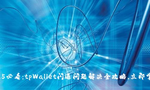 2025必看：tpWallet闪退问题解决全攻略，立即掌握！