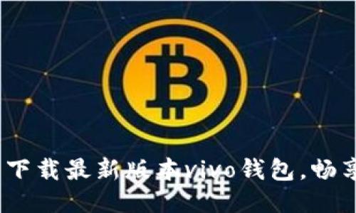 2025必看：立即下载最新版本vivo钱包，畅享便捷支付体验！