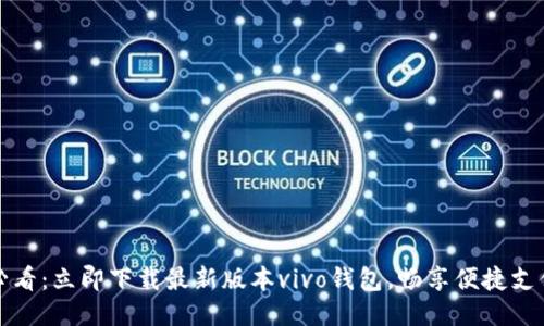 2025必看：立即下载最新版本vivo钱包，畅享便捷支付体验！