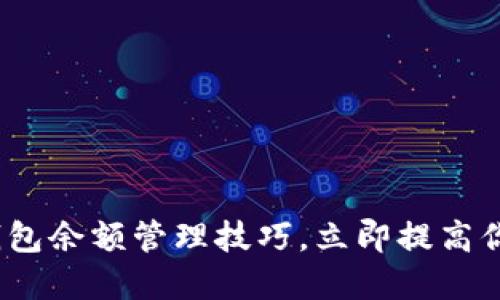 2025必看：冷钱包余额管理技巧，立即提高你的资产安全性！