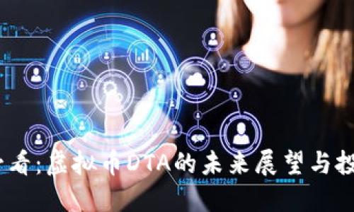 2025必看：虚拟币DTA的未来展望与投资机会