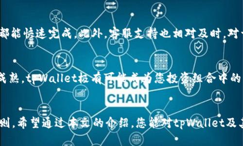   2025必看：tpWallet的币投资指南，立即解锁无限可能！ / 

 guanjianci tpWallet, 加密货币, 投资指南, 数字钱包 /guanjianci 

引言
在当今数字经济飞速发展的时代，加密货币已成为许多投资者关注的重点。其中，tpWallet作为一个新兴的数字钱包平台，它所支持的币种正逐渐受到市场的认可与青睐。然而，许多人对tpWallet的币种了解甚少，本文将深入探讨tpWallet及其币种的投资前景与策略，帮助您在2025年之前迅速把握这个投资机会。

tpWallet简介
tpWallet是一款旨在用户友好的数字钱包，其设计理念不仅仅是存储和交易加密货币，更是为了提供一个安全、便捷的数字资产管理平台。此平台支持多种主流加密货币，用户可以轻松管理自己的投资组合。此外，tpWallet还提供实时行情、交易数据和智能合约支持，使投资者能够在快速变化的市场中保持竞争优势。

tpWallet的币种分析
tpWallet所支持的币种种类繁多，涵盖了比特币（BTC）、以太坊（ETH）以及一些新兴的山寨币。每种币种都有其独特的投资价值和市场表现。这些币种能够为投资者带来不同的收益和风险，因此，了解它们各自的优势与劣势是非常重要的。

h4比特币（BTC）/h4
比特币是当前最具代表性的加密货币，其市场价值和影响力无法忽视。由于其有限的供应量，比特币被视为“数字黄金”。然而，价格的波动性很大，因此在投资前需谨慎评估市场趋势。

h4以太坊（ETH）/h4
以太坊不仅是一种货币，更是一个去中心化的平台，使开发者能够构建并发行智能合约和去中心化应用（DApps）。由于其技术的发展潜力，以太坊被许多投资者视为未来的投资热点。

h4新兴山寨币/h4
随着区块链技术的不断进步，许多新的山寨币如雨后春笋般涌现。尽管它们的市场价值相对较小，但如果能够找到潜力股，早期投资将会获得丰厚的回报。

2025年的市场前景
根据市场分析，预计到2025年，加密货币的普及程度将进一步提升。越来越多的公司和机构可能会开始接受加密货币支付，这将推动市场需求。此外，区块链技术的发展也将使得加密货币在银行、金融服务等方面的应用更加广泛。因此，投资tpWallet的币种或将成为一个明智的选择。

投资策略
为了获得更好的投资回报，制定合理的投资策略至关重要。以下是几个建议：

h4分散投资/h4
不要把所有的资金都投入到一种币种中。分散投资可以降低风险，同时也能够抓住多种投资机会。

h4保持信息灵通/h4
关注市场动向，了解各种币种的最新消息。有时候，一些小的市场变化就可能影响整个投资组合的表现。

h4长期投资/h4
尽管短期投资可以带来快速的收益，但长期投资通常能为投资者带来更稳健的回报。耐心持有比特币或以太坊，等待市场的自然调整。

tpWallet的安全性
安全性是任何数字钱包用户最关心的问题。tpWallet采用了多种安全技术，包括加密存储和多重身份验证。此外，它还提供了用户友好的界面，使得即使是初学者也能快速上手。

用户体验
tpWallet不仅注重安全性，还非常重视用户体验。其设计，用户可以在短时间内熟练掌握各项功能。无论是发送或接收加密货币，还是查看交易记录，都能快速完成。此外，客服支持也相对及时，对于用户的疑问能够迅速解答。

结论
总体而言，tpWallet及其支持的币种在未来几年的投资潜力不容忽视。尽管当前加密货币市场仍存在一定的不确定性，但随着技术的进步与市场的成熟，tpWallet极有可能成为您投资组合中的亮点。通过合理的投资策略、良好的风险管理以及及时的信息获取，您将能够在即将到来的数字经济浪潮中抓住更多的机会。

最后的建议
无论您是加密货币的老手还是新手，在投资之前都需做好充分的研究与准备。同时，不要将所有的资金投入某一币种，分散风险是稳健投资的基本原则。希望通过本文的介绍，您能对tpWallet及其币种有更深入的认识，为您的投资决策提供帮助。在这个快速发展的数字时代，把握机遇，才能立于不败之地。立即行动，迎接2025年的投资新风口！