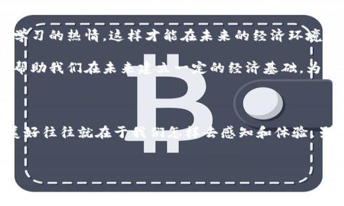 钱包空了，心也凉了，天也冷了：深冬时节的情感释然

当寒冷的冬风吹过，空气中弥漫着萧瑟的气息，钱包的空荡荡不仅是生命中某一阶段的窘迫，更是内心深处的一种孤独感。钱包空了，心也凉了，这不仅仅是一句简单的感慨，而是我们在现实生活中面临诸多挑战时，心灵深处的真实写照。在这个愈发冷酷的社会，如何在如此沉重的现实面前找到自我释放的方法，成为了我们必须面对的重要课题。

经济与情感的双重压力

如今的社会，经济压力可谓无处不在。从房价的不断上涨到生活成本的逐渐提高，许多人在奋斗的路上仿佛陷入了一个永无止境的漩涡。尤其是当钱包空了，许多人产生了一种无力感，心中滋生出一种深深的焦虑。“我该如何应对接下来的日子？”这种疑问常常挥之不去。

然而，经济的拮据并不仅仅是物质层面的短缺，更反映出个人心理状态的脆弱。当生活中的许多美好被迫放弃，心中那份曾经的温暖和快乐也随之减弱，冬日的寒风刺骨，人们的内心感受也常伴着阴霾。此时此刻，我们不得不反思：自己该如何在这样的境地中重新找回温暖与平和？

寻找内心的慰藉

在这个时刻，内心的慰藉尤为重要。面对钱包的空虚，我们首先要调整自己的心态。生活的质量并非仅仅取决于金钱的数量，更多的是来源于我们对生活的态度和视角。也许，钱包的空落可以促使我们去珍惜身边的小确幸，关注那些真正能够带给我们快乐的事物。

例如，与朋友的聚会、与家人的团聚、甚至是安静地享受一本好书，都是生活中极其重要的组成部分。虽然物质的匮乏让我们的生活变得有些艰难，但精神上的富足却可以给予我们克服困难的勇气。在这个过程中，合理的消费观念和消费习惯也显得尤为重要。我们可以重新审视自己的消费结构，减少不必要的支出，反而为我们的经济状况提供了更多的改善空间。

同时，在社交中也要学会坦诚和分享。在寒冷的冬日，把心中的感受与身边的人倾诉，不仅能够让我们释放压力，也能够增强彼此之间的情感连接。很多时候，我们在灯下独自思考，往往会放大负面情绪，而通过聊天，分享自己的经历和感受，彼此的支持和理解则能够带来温暖。

学会享受当下

钱包的空虚虽然让生活变得难以为继，但生活的美好在于我们是否学会了享受当下。“活在当下”并不是一句空话，而是一种深刻的人生哲学。当面临经济困境时，我们更应该学会欣赏眼前的每一个瞬间。大自然的美丽、朋友的笑声、家人的关爱，都是可以让我们感受到温暖的源泉。

此时，冬天的寒冷正是感受温暖的最好时机。我们可以在家中为自己准备一杯热茶，任凭窗外的风雪肆虐，心中却因这份静谧和安宁而倍感温暖。或者，走出门去，感受风中的寒冷，心中想着冬天带给我们的别样风景。这些经历都会成为我们在经济困境下心灵的滋养。

经济复苏与行动的力量

当然，我们不能仅仅停留在情感的沉澱和思考中，更需要积极地采取行动。随着国家经济的发展和复苏，许多机会也在悄然来临，尤其是对于年轻人来说。在面临困境时，积极寻找适合自己的发展方向和机遇，往往能够帮助我们实现个人的突破。

例如，学习新技能、提升自我价值、拓展人际关系网，都是能够提升我们个人竞争力的方式。在这个快速发展的时代，知识和技能的更新换代速度令人咋舌，因此，我们需要时刻保持学习的热情，这样才能在未来的经济环境中立于不败之地。

此外，善于理财也是一门重要的学问。我们需要学会分析自己的财务状况，制定合理的预算计划，逐步改善我们的经济问题。通过定期存款、制定消费计划、投资理财等方式，都能够帮助我们在未来建立一定的经济基础，为生活提供更多的保障。

总结：温暖在寒冬中绽放

综上所述，钱包空了并不意味着生活的结束，反而是我们重新审视自己、调整心态、寻找生活意义的契机。在经济与情感的双重压力下，我们要学会在寒冷中寻找温暖，因为生活的美好往往就在于我们怎样去感知和体验。虽然，钱包的空虚会让内心感到孤独与无奈，但每一个新日的到来，都会带给我们希望的曙光。因此，让我们在这个冬天，学会用心去感受生活的每一份温暖，迎接未来的每一个挑战。

钱包空了, 心也凉了, 经济压力, 冬季情感/guanjianci  
立即了解：钱包空了心也凉了，如何在2025必看冬季中找回温暖！