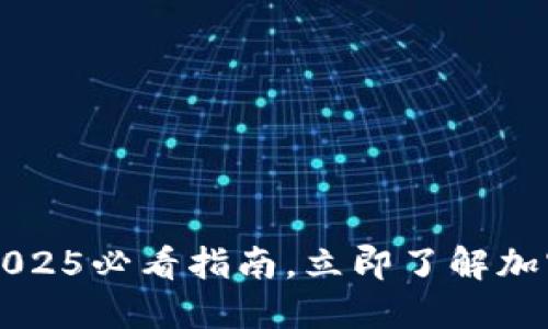 冷钱包安全吗？2025必看指南，立即了解加密货币保护方案！