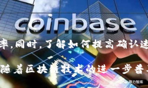    tpWallet确认交易的详细指南：快速、安全的交易方法  / 

 guanjianci  tpWallet, 确认交易, 数字钱包, 区块链  /guanjianci 

引言
在当今数字化的时代，数字钱包成为了管理和交易加密货币的重要工具。tpWallet作为一个流行的数字钱包，其安全性和便利性吸引了很多用户。然而，尽管它操作简单，很多新用户在确认交易时可能会感到困惑。本文将为你详细介绍tpWallet确认交易的步骤，助你轻松掌握这项技能。

tpWallet概述
tpWallet是一款快速、安全且功能丰富的数字钱包，支持多种加密货币的存储和交易。它界面友好，易于使用，因此受到广泛欢迎。在使用tpWallet进行交易时，确认交易是一个至关重要的步骤，这不仅影响交易的安全性，还与交易的成功率息息相关。

确认交易的基本步骤
确认交易需要遵循几个基本步骤。首先，确保你的tpWallet应用程序已更新到最新版本，这样可以避免因版本问题导致的潜在风险。接下来，按以下步骤进行操作：
ol
listrong打开tpWallet应用：/strong启动应用程序，登录你的账户。/li
listrong进入交易页面：/strong在主页面选择“交易”选项，进入交易列表。/li
listrong选择待确认交易：/strong在交易列表中，找到需要确认的交易记录。这里一般会显示交易状态，比如“待确认”“已完成”等。/li
listrong检查交易信息：/strong点击该交易，检查交易的详细信息，包括接收地址、交易金额和手续费等，仔细确认无误。/li
listrong点击确认：/strong如果所有信息均正确，点击“确认”按钮。此时，系统会要求你输入交易密码或进行指纹识别，以增强安全性。/li
listrong等待区块链确认：/strong交易确认后，你的交易会被广播到区块链网络，等待矿工处理。这一步骤的时间长短因网络状况而异，通常在几分钟至几十分钟之间。/li
/ol

如何提高交易确认速度
在使用tpWallet时，用户常常会希望缩短交易确认的时间。为了达到这一目的，可以采取以下几种方式：
ul
listrong选择合适的手续费：/strong在确认交易时，设定合适的手续费。一般来说，手续费越高，矿工处理交易的优先级越高，确认速度也会更快。/li
listrong关注网络拥堵情况：/strong在网络拥堵时进行交易，可能会延迟确认的时间。你可以查看相关网站，了解当前的网络状态，选择最佳的交易时机。/li
listrong设置金额适中：/strong在进行较大金额的交易时，适当调整交易金额，有助于更快地获得确认。/li
/ul

交易确认的安全性
在区块链技术日益发展的今天，交易的安全性变得尤为重要。tpWallet在确认交易方面提供了多重安全保障。为了确保交易安全，用户应该注意以下几点：
ul
listrong保持软件更新：/strong定期更新tpWallet软件，有助于保护钱包免受新出现的安全威胁。/li
listrong启用双重验证：/strong在账户设置中开启双重验证功能，增加账户的安全性，降低被恶意攻击的风险。/li
listrong谨慎选择交易方：/strong在进行交易前，确保对方地址的正确性。如果接收到不可识别的地址，务必保持警惕。/li
/ul

交易确认常见问题
在tpWallet确认交易的过程中，用户可能会遇到一些常见问题。以下是对这些问题的解答，帮助用户更好地理解交易确认的各个方面：
dl
dtstrong1. 为什么我的交易一直处于“待确认”状态？/strong/dt
dd这可能是因为区块链网络拥堵，或者你设置的手续费过低，导致矿工优先处理其他交易。建议稍后再查询交易状态，必要时可考虑取消原有交易并重新发起。/dd

dtstrong2. 如何查看交易的确认进度？/strong/dt
dd你可以在tpWallet中查看你的交易历史记录，并查看每笔交易的状态。此外，可通过区块链浏览器，输入交易ID，获取详细的确认进度。/dd

dtstrong3. 如果我不小心发送到错误的地址，会怎样？/strong/dt
dd在区块链上，交易一旦确认就无法撤回。因此，发送之前一定要仔细检查地址的正确性。如果不幸发生错误，建议尽快联系接收方，看看是否可以重新协商。/dd
/dl

总结
tpWallet作为一款出色的数字钱包，其交易确认功能帮助用户安全、有效地管理加密货币。在确认交易的过程中，遵循正确的步骤将大大提高交易的成功率。同时，了解如何提高确认速度并增强安全性，也是用户获得良好交易体验的关键。希望本文的详细指南对你在使用tpWallet时有所帮助，帮助你自如掌握这款数字钱包的使用技巧。

随着时间的推移，数字货币将越来越深入我们的生活。因此，熟悉并掌握tpWallet的使用技巧将使你在数字资产的管理上更具优势。此外，在2025年之前，随着区块链技术的进一步普及，提高对交易确认的重视程度，将帮助你把握未来的投资机会。