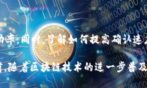    tpWallet确认交易的详细指南：快速、安全的交易方法  / 

 guanjianci  tpWallet, 确认交易, 数字钱包, 区块链  /guanjianci 

引言
在当今数字化的时代，数字钱包成为了管理和交易加密货币的重要工具。tpWallet作为一个流行的数字钱包，其安全性和便利性吸引了很多用户。然而，尽管它操作简单，很多新用户在确认交易时可能会感到困惑。本文将为你详细介绍tpWallet确认交易的步骤，助你轻松掌握这项技能。

tpWallet概述
tpWallet是一款快速、安全且功能丰富的数字钱包，支持多种加密货币的存储和交易。它界面友好，易于使用，因此受到广泛欢迎。在使用tpWallet进行交易时，确认交易是一个至关重要的步骤，这不仅影响交易的安全性，还与交易的成功率息息相关。

确认交易的基本步骤
确认交易需要遵循几个基本步骤。首先，确保你的tpWallet应用程序已更新到最新版本，这样可以避免因版本问题导致的潜在风险。接下来，按以下步骤进行操作：
ol
listrong打开tpWallet应用：/strong启动应用程序，登录你的账户。/li
listrong进入交易页面：/strong在主页面选择“交易”选项，进入交易列表。/li
listrong选择待确认交易：/strong在交易列表中，找到需要确认的交易记录。这里一般会显示交易状态，比如“待确认”“已完成”等。/li
listrong检查交易信息：/strong点击该交易，检查交易的详细信息，包括接收地址、交易金额和手续费等，仔细确认无误。/li
listrong点击确认：/strong如果所有信息均正确，点击“确认”按钮。此时，系统会要求你输入交易密码或进行指纹识别，以增强安全性。/li
listrong等待区块链确认：/strong交易确认后，你的交易会被广播到区块链网络，等待矿工处理。这一步骤的时间长短因网络状况而异，通常在几分钟至几十分钟之间。/li
/ol

如何提高交易确认速度
在使用tpWallet时，用户常常会希望缩短交易确认的时间。为了达到这一目的，可以采取以下几种方式：
ul
listrong选择合适的手续费：/strong在确认交易时，设定合适的手续费。一般来说，手续费越高，矿工处理交易的优先级越高，确认速度也会更快。/li
listrong关注网络拥堵情况：/strong在网络拥堵时进行交易，可能会延迟确认的时间。你可以查看相关网站，了解当前的网络状态，选择最佳的交易时机。/li
listrong设置金额适中：/strong在进行较大金额的交易时，适当调整交易金额，有助于更快地获得确认。/li
/ul

交易确认的安全性
在区块链技术日益发展的今天，交易的安全性变得尤为重要。tpWallet在确认交易方面提供了多重安全保障。为了确保交易安全，用户应该注意以下几点：
ul
listrong保持软件更新：/strong定期更新tpWallet软件，有助于保护钱包免受新出现的安全威胁。/li
listrong启用双重验证：/strong在账户设置中开启双重验证功能，增加账户的安全性，降低被恶意攻击的风险。/li
listrong谨慎选择交易方：/strong在进行交易前，确保对方地址的正确性。如果接收到不可识别的地址，务必保持警惕。/li
/ul

交易确认常见问题
在tpWallet确认交易的过程中，用户可能会遇到一些常见问题。以下是对这些问题的解答，帮助用户更好地理解交易确认的各个方面：
dl
dtstrong1. 为什么我的交易一直处于“待确认”状态？/strong/dt
dd这可能是因为区块链网络拥堵，或者你设置的手续费过低，导致矿工优先处理其他交易。建议稍后再查询交易状态，必要时可考虑取消原有交易并重新发起。/dd

dtstrong2. 如何查看交易的确认进度？/strong/dt
dd你可以在tpWallet中查看你的交易历史记录，并查看每笔交易的状态。此外，可通过区块链浏览器，输入交易ID，获取详细的确认进度。/dd

dtstrong3. 如果我不小心发送到错误的地址，会怎样？/strong/dt
dd在区块链上，交易一旦确认就无法撤回。因此，发送之前一定要仔细检查地址的正确性。如果不幸发生错误，建议尽快联系接收方，看看是否可以重新协商。/dd
/dl

总结
tpWallet作为一款出色的数字钱包，其交易确认功能帮助用户安全、有效地管理加密货币。在确认交易的过程中，遵循正确的步骤将大大提高交易的成功率。同时，了解如何提高确认速度并增强安全性，也是用户获得良好交易体验的关键。希望本文的详细指南对你在使用tpWallet时有所帮助，帮助你自如掌握这款数字钱包的使用技巧。

随着时间的推移，数字货币将越来越深入我们的生活。因此，熟悉并掌握tpWallet的使用技巧将使你在数字资产的管理上更具优势。此外，在2025年之前，随着区块链技术的进一步普及，提高对交易确认的重视程度，将帮助你把握未来的投资机会。