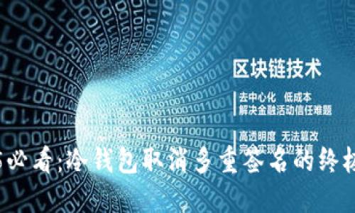 2025必看：冷钱包取消多重签名的终极指南