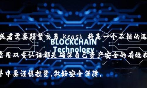 Kcash 是一种数字货币钱包，主要用于管理各种加密货币的存储和交易。关于 Kcash 是冷钱包还是热钱包的问题，我们首先需要了解这两个概念的含义。

### 冷钱包与热钱包的定义

冷钱包
冷钱包是指没有连接到互联网的钱包，通常用于长期安全存储加密货币。由于其离线特性，冷钱包能够有效防止黑客攻击和潜在的网络安全风险。常见的冷钱包形式包括硬件钱包（如 Ledger、Trezor）和纸钱包。

热钱包
热钱包是指与互联网连接的钱包，通常用于频繁交易和日常使用。由于其方便快捷的特性，热钱包受到很多交易者的欢迎。然而，由于其在线属性，热钱包相比冷钱包更容易受到网络攻击和安全威胁。热钱包的例子包括手机钱包、桌面钱包以及一些交易所提供的在线钱包。

### Kcash的定位

Kcash钱包介绍
Kcash，作为一款数字货币钱包，其主要目的是为用户提供便捷的加密货币存储和管理。Kcash 的用户界面友好，适合新手使用，同时也支持多种货币，非常适合日常的交易和消费。

Kcash的特点
Kcash 作为热钱包的特点主要表现在以下几个方面：
ul
    listrong实时交易：/strongKcash 允许用户随时在线进行加密货币交易，使得用户可以灵活地管理他们的资产。/li
    listrong多币种支持：/strongKcash 支持多种加密货币，用户可以在一个平台上管理不同类型的资产。/li
    listrong易用性：/strongKcash 拥有直观的用户界面，非常适合新手用户和不熟悉数字货币的普通用户。/li
/ul

### 安全性分析

Kcash的安全性
虽然 Kcash 是热钱包，存在一定的安全风险，但它也采取了一些措施来提高安全性。例如，Kcash 提供了多种安全认证方式，包括密码保护和双重身份验证。此外，用户还可以选择使用冷钱包与 Kcash 配合，进行更高安全风险的资产管理。

换句话说，Kcash 在便利性和安全性之间达成了一种平衡。用户在使用 Kcash 时，应根据自己的需求和风险承受能力选择使用方式。

### 热钱包与冷钱包的选择

如何选择合适的钱包？
在选择热钱包还是冷钱包时，用户需要考虑以下几个因素：
ul
    listrong资产管理需求：/strong如果你经常需要进行交易，则热钱包如 Kcash 是更好的选择；但如果你是中长线投资者，冷钱包则更为合适。/li
    listrong安全性考虑：/strong如果你的资产规模较大，建议将部分资产转移到冷钱包，降低因黑客攻击造成的损失。/li
    listrong使用便捷性：/strong热钱包通常更为便捷，适合日常使用；而冷钱包则需要用户进行更多的操作，适合长期保存。/li
/ul

### Kcash的优缺点总结

优缺点分析
综合来看，Kcash 作为热钱包有其独特的优势和劣势：

优点
ul
    li操作简单，适合新手用户使用。/li
    li支持多个加密资产，方便统一管理。/li
    li实时交易，满足用户在实际应用中的需求。/li
/ul

缺点
ul
    li由于是热钱包，网络安全隐患相对较高。/li
    li对于大额资产，安全性不如冷钱包。/li
/ul

### 结语

我们的建议
总的来说，Kcash 是一款功能强大的热钱包，适合日常进行交易和管理多种加密货币。如果你是加密货币的新手或者需要频繁交易，Kcash 将是一个不错的选择。然而，如果您拥有大量的加密资产，建议将资产分散，利用冷钱包进行长期存储，以确保资产安全。

在使用任何数字钱包时，保持警觉并采取适当的安全措施是非常重要的。定期更新钱包软件、使用复杂的密码和启用双重认证都是确保自己资产安全的有效措施。

希望本文能帮助您更好地理解 Kcash 的定位及其在热钱包与冷钱包中的应用，同时提醒大家在数字货币的世界中要谨慎投资，做好安全保障。