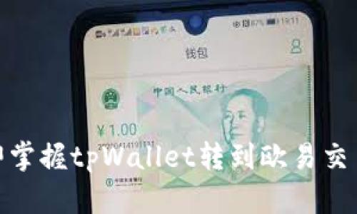 2025必看：立即掌握tpWallet转到欧易交易所的完整指南