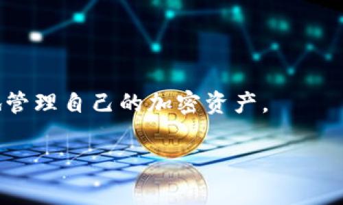 tpWallet 是一款用于管理加密货币的数字钱包，它具有多种安全功能和便捷的用户体验。至于助记词（Mnemonic Phrase），它通常是用于恢复和备份数字货币钱包的一种技术。

什么是助记词？
助记词是一串通常由12至24个单词组成的随机词汇，用于生成和恢复钱包的私钥。这些单词是根据特定算法生成的，用户可以通过这些单词来恢复他们的钱包资金。由于助记词是用户访问钱包的关键，因此保护助记词的安全至关重要。

tpWallet中的助记词功能
在tpWallet中，通常会提供生成助记词的功能。当用户创建新钱包时，tpWallet会自动生成一组助记词。这些助记词将用于钱包的创建和恢复。用户在创建钱包的过程当中，必须仔细记录下这些助记词，并保存在安全的地方，以防止丢失。如果用户丢失了助记词，那么他们也将失去对其钱包和资金的访问权限。

为什么助记词至关重要？
助记词不仅是对钱包的“钥匙”，它还充当了用户安全的第一道防线。没有助记词，用户无法在设备丢失、损坏或者更换时恢复他们的钱包。因此，许多数字钱包都建议用户在创建钱包时，将助记词记录下来，甚至有些钱包会强调不要将其存储在网络上。

如何安全管理助记词？
为了确保助记词的安全，用户可以采取一些措施，例如：
ul
    li将助记词写在纸上，并存放在防火防水的安全地方。/li
    li避免使用电子设备存储助记词，因为黑客可能会通过恶意软件获取这些信息。/li
    li考虑使用硬件钱包，这是一种更加安全的存储选项，可以在物理设备中存储私钥和助记词。/li
/ul

总结
tpWallet作为一款数字钱包，助记词的生成和管理是其中不可或缺的部分。了解助记词的作用以及如何有效保护它，可以帮助用户更安全地管理自己的加密资产。

如果您有更多关于tpWallet以及助记词的具体问题，欢迎继续提问！