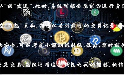 如何在2023年立即将tpWallet中的资产转移至币安交易所：详细指南
tpWallet, 币安, 资产转移, 加密货币/guanjianci

引言
在这个数字化快速发展的时代，加密货币交易已经成为了很多投资者关注的焦点。币安（Binance）作为全球最大的加密货币交易所之一，吸引了大量用户的注册和交易。而tpWallet作为一款便捷的数字钱包，提供了灵活的资产管理方案。因此，如何有效地将tpWallet中的资产转移至币安交易所，成为了许多用户迫切希望了解的技巧。在这篇文章中，我们将详细介绍操作步骤以及注意事项，帮助你顺利完成这一过程。

tpWallet简介
tpWallet是一款广受欢迎的数字货币钱包，其设计旨在为用户提供简单、快速、安全的资产管理服务。通过tpWallet，用户能够存储、发送及接收多种数字货币。此外，tpWallet还支持与多个交易所进行链接，使得资产的转移和交易变得更加高效。然而，尽管tpWallet的操作相对简单，但在将资产转移至币安交易所时，仍需要注意多个细节。

第一步：准备工作
在进行资产转移之前，首先需要确保你在币安交易所和tpWallet中都拥有有效的账户。对于币安用户，建议开启双重认证，以确保账户的安全性。此外，你需要确认tpWallet中希望转移的资产类型以及数量，并了解币安交易所对这些资产的支持情况。由于不同资产的转账时间与手续费可能不同，提前了解这些信息可以帮助你更好地规划资金的流动。

第二步：获取币安的充值地址
在tpWallet中转移资产到币安之前，你需先获取相应币种的充值地址。首先登录币安账户，选择“钱包”选项，再点击“现货钱包”。在“现货钱包”页面，找到你希望转账的币种，点击“充值”按钮。系统将生成一个独特的充值地址，确保在复制地址时不要出错，因为任何地址的失误都可能导致资产的永久损失。

第三步：在tpWallet中进行转账
接下来，打开你的tpWallet，在资产管理页面中选择你想要转账的币种。点击“发送”按钮，将你在币安获取的充值地址粘贴到发送地址栏中。输入你希望转移的金额，确认无误后，点击“确认”或“发送”。此时，系统可能会要求你进行身份验证，以确保是你本人在进行操作。完成以上步骤后，你的请求将被处理，资产将在网络中转移。

第四步：确认交易状态
资产转账并非瞬时到账。根据网络拥堵情况以及所选择的币种，到账时间可能会有所不同。你可以在tpWallet中查看交易记录，以确认转账的状态。同时，登录币安账户，检查充值的状态。在“钱包”页面，你可以看到最近的交易记录，如果资产已经到账，恭喜你，这次转账成功完成。

注意事项
在资产转移的过程中，有几个关键点需要特别关注。首先，确保各个平台的安全性，并启用多重认证。此外，应始终确认转账地址的正确性，避免因错误的地址导致资产丢失。为了保障资金的安全，可以考虑小额测试转账。最后，要时刻关注交易费用，尽量选择低手续费的时机进行转账，以减少成本。

总结
将tpWallet中的资产转移至币安交易所是一个相对简单的过程，但也需谨慎对待，注意安全事项与操作细节。通过本文的详细介绍，相信你已经能够掌握这一操作技巧。无论是进行投资还是交易，熟练运用这些钱包之间的转移，相信能让你的加密货币之旅更加顺畅与愉快。2023年，立即行动，体验更便捷的数字资产管理方案吧！