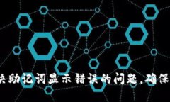 2025必看：如何解决助记词