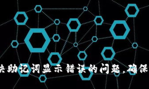 2025必看：如何解决助记词显示错误的问题，确保你的加密资产安全！