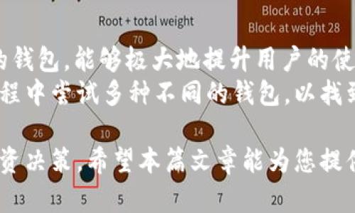关于数字货币和区块链技术，钱包的选择至关重要。在市场上，除了tpWallet，用户还可以选择多种其他钱包以满足不同的需求和安全要求。下面，我将列出一些比较流行的数字货币钱包，并对它们分别进行介绍。这些钱包各具特色，适用于不同的使用场景。

### 1. MyEtherWallet
MyEtherWallet（简称MEW）是一个以太坊和ERC-20代币的开源钱包，非常适合那些专注于以太坊生态系统的用户。MEW允许用户生成以太坊地址并进行交易，而无需将私钥存储在中心化服务器上，这为用户提供了很高的安全性。
此外，MyEtherWallet还支持硬件钱包的连接，如Ledger和Trezor，为用户提供更高的安全防护层。因此，技术交互也相对简单，通过直接在浏览器上访问，可以方便地进行各种操作。

### 2. MetaMask
MetaMask 是一款极为流行的浏览器扩展钱包，用户可以用它来连接以太坊区块链以及其他以太坊兼容链（如Polygon和Binance Smart Chain）。其用户友好的界面和简单的操作非常受到广大用户的欢迎。
此外，MetaMask也允许用户与去中心化金融（DeFi）应用进行交互，因此无论用户是想进行简单的交易，还是参与复杂的DeFi活动，MetaMask都能应对自如。它的非托管模式确保用户完全控制自己的资产，进一步增强了安全性。

### 3. Trust Wallet
Trust Wallet 是由Binance官方推出的一款手机钱包，支持多种加密货币和代币。它的操作界面，适合新手用户。由于是一个非托管钱包，私钥存储在用户设备上，用户可以全面掌控自己的加密资产。
此外，Trust Wallet还集成了去中心化交易所（DEX）的功能，让用户可以在应用内直接进行交易，非常方便。此外，Trust Wallet的多链支持，让用户能够方便地管理多种不同的数字资产。

### 4. Ledger Nano S/X
Ledger Nano系列是目前市场上最为知名的硬件钱包之一。Ledger Nano S 和 Nano X都是非常安全的选择，将用户的私钥存储在硬件中，防止在线攻击和黑客入侵。
此外，Ledger钱包的兼容性极好，支持多种加密货币，且与多种软件钱包兼容，从而使得用户可以灵活地进行资产管理。因此，对于那些注重安全性的用户来说，Ledger Nano是一个理想的选择。

### 5. Exodus
Exodus是一款支持多种资产的桌面和移动钱包，以其直观的用户界面和强大的功能在用户中广受欢迎。用户可以在Exodus中轻松地进行多种加密货币的管理和交易。
它的一个显著特点是内置的交易功能，用户无需将资产转出钱包即可进行交换。此外，Exodus还支持硬件钱包的连接，为用户提供了更高的安全性和灵活性。因此，Exodus适合那些希望在一个平台上管理多种资产的用户。

### 总结
总的来说，除了tpWallet，还有许多可以选择的钱包，这些钱包各自具备不同的优缺点和适用场景。选择一个合适的钱包，能够极大地提升用户的使用体验和资产安全性。因此，在选择时，用户应该根据自己的需求、技术水平和对安全性的要求，仔细比较各个选项。
鉴于加密货币环境的快速发展，用户在选择钱包时应定期关注新兴平台和钱包的安全性与功能。因此，不妨在此过程中尝试多种不同的钱包，以找到最符合自己需求的解决方案。

总之，无论您是新手还是资深的数字货币爱好者，了解不同钱包的特点和优势，将帮助您更好地进行资产管理和投资决策。希望本篇文章能为您提供有价值的信息，帮助您在加密货币世界中更轻松地航行。