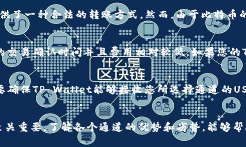 将USDT转到TP Wallet时，您可以选择多种通道，根据您的需求和TP Wallet支持的网络选择合适的区块链。这些通道通常包括以下几种：

1. ERC-20通道（以太坊网络）
ERC-20是最常用的USDT转账通道，特别是在以太坊网络上。选择这个通道时，您需要确保TP Wallet支持ERC-20 USDT，并了解交易费可能会相对较高，特别是在网络拥堵时。

2. TRC-20通道（波场网络）
TRC-20是基于波场(TRON)网络的USDT转账通道。与ERC-20相比，TRC-20的转账费用通常较低，转账速度更快。但在使用之前，请确保您选择的TP Wallet确实支持TRC-20的USDT。

3. OMNI通道（比特币网络）
OMNI是USDT在比特币区块链上发行的方式。尽管相对较少使用，OMNI通道也提供了一种合法的转账方式。然而，由于比特币的网络拥堵，转账速度可能会较慢。

4. BSC通道（币安智能链）
BSC是基于币安智能链的USDT转账通道。选择BSC通道的优势在于，它提供快速的交易确认时间并且费用相对较低。如果您的TP Wallet支持BSC，您可以考虑使用此通道进行转账。

如何选择合适的通道
在选择通道时，您需要考虑几个因素：首要是交易费用，其次是转账速度，同时还要确保TP Wallet能够接收您所选择通道的USDT。建议在转账之前先确认TP Wallet的网络兼容性，以避免不必要的资产损失。

总结
USDT转账到TP Wallet的过程并不复杂，但选择合适的通道对交易的成功与否至关重要。了解各个通道的优势和劣势，能够帮助您做出更明智的决策，从而实现高效、安全的资产转移。