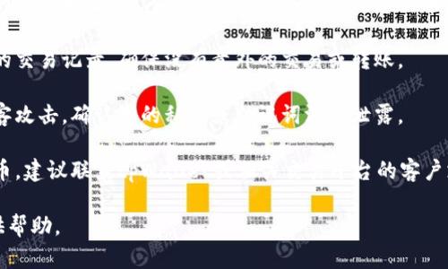 很抱歉，关于tpWallet币的信息较少，所以我无法提供详细的内容。不过，如果您发现您的tpWallet币消失了，建议您检查以下几个方面：

1. **检查钱包地址**：确保您使用的是正确的钱包地址。任何输入错误都可能导致您的币不见。

2. **查看交易记录**：在钱包应用中查看您的交易记录，确保没有意外的交易或转账。

3. **安全性检查**：确保您的钱包没有被黑客攻击，确认您的私钥或助记词没有泄露。

4. **联系支持**：如果您仍然无法找到您的币，建议联系tpWallet或相关交易平台的客户支持寻求帮助。

如果有更多具体信息或背景，我会更乐意提供帮助。