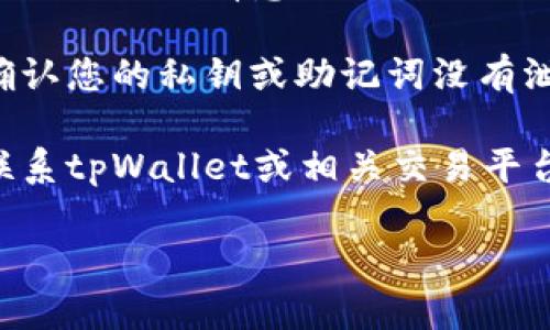 很抱歉，关于tpWallet币的信息较少，所以我无法提供详细的内容。不过，如果您发现您的tpWallet币消失了，建议您检查以下几个方面：

1. **检查钱包地址**：确保您使用的是正确的钱包地址。任何输入错误都可能导致您的币不见。

2. **查看交易记录**：在钱包应用中查看您的交易记录，确保没有意外的交易或转账。

3. **安全性检查**：确保您的钱包没有被黑客攻击，确认您的私钥或助记词没有泄露。

4. **联系支持**：如果您仍然无法找到您的币，建议联系tpWallet或相关交易平台的客户支持寻求帮助。

如果有更多具体信息或背景，我会更乐意提供帮助。