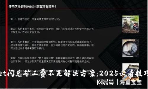 tpWallet闪兑矿工费不足解决方案：2025必看技巧与建议