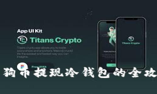 2025必看：狗狗币提现冷钱包的全攻略，立即掌握！