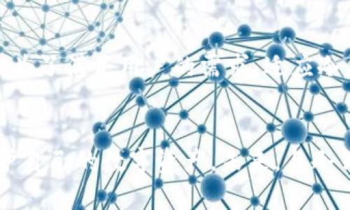 tiaoti2025必看：冷钱包自带DApp，数字货币的新安全时代！/tiaoti
冷钱包,DApp,数字货币,安全性/guanjianci

引言：数字资产安全的新时代
在区块链技术迅猛发展的今天，数字货币的流行已经深入人心。越来越多的人开始关注如何更安全地存储和管理他们的数字资产。在此背景下，冷钱包和DApp（去中心化应用程序）的结合，成为了一个全新的话题。冷钱包自带DApp的概念，不仅能够为用户提供更高的安全性和便利性，还将在未来的数字货币管理中扮演重要角色。因此，了解冷钱包自带DApp的运作方式以及其对数字货币未来的影响，变得尤为重要。

什么是冷钱包？
冷钱包是一种离线存储数字资产的方法，其主要功能是将用户的私钥与互联网隔离，以防止黑客攻击和网络钓鱼等安全风险。与热钱包相对，冷钱包通常不直接连接网络，这就使得其具有更高的安全性。冷钱包的使用可以让用户在不信任在线环境的情况下，放心地保存和管理他们的数字资产。

DApp的概念及其应用
DApp，即去中心化应用程序，是依托于区块链技术发展的应用，它没有一个中心化的服务器，而是通过智能合约和区块链网络来实现功能。这种去中心化的特性使DApp在安全性、透明性以及抗审查性方面具有明显优势。DApp的应用领域非常广泛，从金融、游戏到社交等都有其身影。例如，在金融领域中，我们能够看到许多基于以太坊的去中心化借贷协议，这些DApp为用户提供了无缝的借贷服务，消除了传统金融机构带来的中介成本。

冷钱包自带DApp：未来的安全方案
冷钱包自带DApp的出现，将使得数字资产管理更加安全和高效。首先，通过将DApp集成到冷钱包中，用户可以在无需联网的情况下，直接在冷钱包内进行资产管理和交易。这种操作不仅减少了因网络攻击造成的风险，同时还提高了用户的操作效率。例如，一个用户可以在自己的冷钱包中直接访问去中心化交易所，进行交易而无需频繁地连接到网络，极大地降低了潜在风险。

冷钱包自带DApp的优势
冷钱包自带DApp的优势主要体现在以下几个方面：
ul
    listrong安全性：/strong冷钱包的离线特性确保了用户的私钥不易被盗取。同时，自带的DApp可以实现无缝的安全操作，从而防止用户在进行数字资产交易时遭受网络攻击。/li
    listrong便利性：/strong用户可以在冷钱包内直接进行各种DApp操作，无需频繁地切换应用，从而节省时间和精力，提高了使用体验。/li
    listrong去中心化：/strong集成DApp的冷钱包可以帮助用户更有效地参与去中心化金融生态，即使在低风险环境中，用户仍然能够享受去中心化金融带来的优势。/li
    listrong多功能性：/strong冷钱包自带DApp可以支持多种功能，例如去中心化交易、借贷、资产管理等，使得用户的资产管理变得更加全面。/li
/ul

如何选择适合自己的冷钱包
选择一个适合自己的冷钱包，并不是一件简单的事情。建议用户在选择时考虑以下几个方面：
ul
    listrong品牌信誉：/strong选择知名度高、用户评价良好的品牌，可以有效减少安全隐患。/li
    listrong功能是否支持DApp：/strong要确保所选冷钱包支持DApp功能，这样才能充分利用其优势。/li
    listrong用户操作便捷性：/strong冷钱包的用户体验对新手尤为重要，选择操作简单并且用户指南详细的钱包，可以降低学习成本。/li
    listrong安全性设计：/strong查看冷钱包的安全设计是否到位，例如是否采用了多重签名或硬件加密技术。/li
/ul

未来展望：冷钱包与DApp的深度融合
展望未来，冷钱包和DApp的深度融合将会在数字货币的发展中发挥越来越重要的作用。随着区块链技术和去中心化理念的普及，我们可以预见到越来越多的用户将会选择冷钱包作为他们数字资产的主要存储方式。同时，越来越多的DApp也会为了满足用户的需求，适应冷钱包的使用场景。例如，未来的去中心化交易所将可能在冷钱包中嵌入，使用户在保障安全的前提下，快速、安全地进行交易。

结语：把握未来，拥抱安全
冷钱包自带DApp的概念，标志着数字资产管理进入了一个新的时代。通过提升安全性和便利性，冷钱包与DApp的结合，为用户提供了更高效的数字资产管理手段。在此背景下，用户需要关注市场动态，选择合适的冷钱包和DApp，从而更好地保护自己的数字资产。未来，与冷钱包自带DApp相关的技术与产品将不断涌现，如何把握这个浪潮，将直接影响到用户在数字资产时代的投资和管理策略。因此，不论您是数字货币的老手还是刚入门的新手，学习如何使用冷钱包自带DApp，都是您在2025年及以后的重要一步。