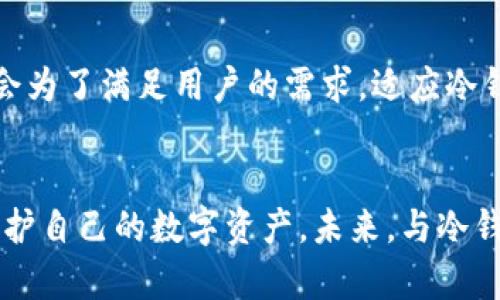 tiaoti2025必看：冷钱包自带DApp，数字货币的新安全时代！/tiaoti
冷钱包,DApp,数字货币,安全性/guanjianci

引言：数字资产安全的新时代
在区块链技术迅猛发展的今天，数字货币的流行已经深入人心。越来越多的人开始关注如何更安全地存储和管理他们的数字资产。在此背景下，冷钱包和DApp（去中心化应用程序）的结合，成为了一个全新的话题。冷钱包自带DApp的概念，不仅能够为用户提供更高的安全性和便利性，还将在未来的数字货币管理中扮演重要角色。因此，了解冷钱包自带DApp的运作方式以及其对数字货币未来的影响，变得尤为重要。

什么是冷钱包？
冷钱包是一种离线存储数字资产的方法，其主要功能是将用户的私钥与互联网隔离，以防止黑客攻击和网络钓鱼等安全风险。与热钱包相对，冷钱包通常不直接连接网络，这就使得其具有更高的安全性。冷钱包的使用可以让用户在不信任在线环境的情况下，放心地保存和管理他们的数字资产。

DApp的概念及其应用
DApp，即去中心化应用程序，是依托于区块链技术发展的应用，它没有一个中心化的服务器，而是通过智能合约和区块链网络来实现功能。这种去中心化的特性使DApp在安全性、透明性以及抗审查性方面具有明显优势。DApp的应用领域非常广泛，从金融、游戏到社交等都有其身影。例如，在金融领域中，我们能够看到许多基于以太坊的去中心化借贷协议，这些DApp为用户提供了无缝的借贷服务，消除了传统金融机构带来的中介成本。

冷钱包自带DApp：未来的安全方案
冷钱包自带DApp的出现，将使得数字资产管理更加安全和高效。首先，通过将DApp集成到冷钱包中，用户可以在无需联网的情况下，直接在冷钱包内进行资产管理和交易。这种操作不仅减少了因网络攻击造成的风险，同时还提高了用户的操作效率。例如，一个用户可以在自己的冷钱包中直接访问去中心化交易所，进行交易而无需频繁地连接到网络，极大地降低了潜在风险。

冷钱包自带DApp的优势
冷钱包自带DApp的优势主要体现在以下几个方面：
ul
    listrong安全性：/strong冷钱包的离线特性确保了用户的私钥不易被盗取。同时，自带的DApp可以实现无缝的安全操作，从而防止用户在进行数字资产交易时遭受网络攻击。/li
    listrong便利性：/strong用户可以在冷钱包内直接进行各种DApp操作，无需频繁地切换应用，从而节省时间和精力，提高了使用体验。/li
    listrong去中心化：/strong集成DApp的冷钱包可以帮助用户更有效地参与去中心化金融生态，即使在低风险环境中，用户仍然能够享受去中心化金融带来的优势。/li
    listrong多功能性：/strong冷钱包自带DApp可以支持多种功能，例如去中心化交易、借贷、资产管理等，使得用户的资产管理变得更加全面。/li
/ul

如何选择适合自己的冷钱包
选择一个适合自己的冷钱包，并不是一件简单的事情。建议用户在选择时考虑以下几个方面：
ul
    listrong品牌信誉：/strong选择知名度高、用户评价良好的品牌，可以有效减少安全隐患。/li
    listrong功能是否支持DApp：/strong要确保所选冷钱包支持DApp功能，这样才能充分利用其优势。/li
    listrong用户操作便捷性：/strong冷钱包的用户体验对新手尤为重要，选择操作简单并且用户指南详细的钱包，可以降低学习成本。/li
    listrong安全性设计：/strong查看冷钱包的安全设计是否到位，例如是否采用了多重签名或硬件加密技术。/li
/ul

未来展望：冷钱包与DApp的深度融合
展望未来，冷钱包和DApp的深度融合将会在数字货币的发展中发挥越来越重要的作用。随着区块链技术和去中心化理念的普及，我们可以预见到越来越多的用户将会选择冷钱包作为他们数字资产的主要存储方式。同时，越来越多的DApp也会为了满足用户的需求，适应冷钱包的使用场景。例如，未来的去中心化交易所将可能在冷钱包中嵌入，使用户在保障安全的前提下，快速、安全地进行交易。

结语：把握未来，拥抱安全
冷钱包自带DApp的概念，标志着数字资产管理进入了一个新的时代。通过提升安全性和便利性，冷钱包与DApp的结合，为用户提供了更高效的数字资产管理手段。在此背景下，用户需要关注市场动态，选择合适的冷钱包和DApp，从而更好地保护自己的数字资产。未来，与冷钱包自带DApp相关的技术与产品将不断涌现，如何把握这个浪潮，将直接影响到用户在数字资产时代的投资和管理策略。因此，不论您是数字货币的老手还是刚入门的新手，学习如何使用冷钱包自带DApp，都是您在2025年及以后的重要一步。