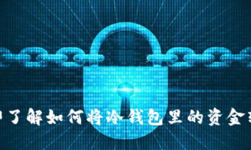 2025必看：立即了解如何将冷钱包里的资金转入币安交易所