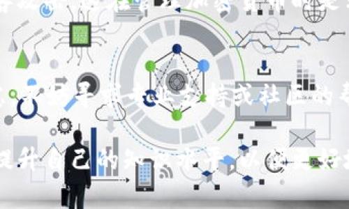 在TpWallet购买的加密货币若找不到了，首先不要惊慌，以下是一些可能的解决方法和建议步骤。我们将详细探讨如何找到或恢复你的币，同时提供一些有用的信息，以帮助你更好地理解如何管理你的数字资产。

确认交易记录
首先，检查你的交易记录是个不错的起点。打开TpWallet，进入到资产管理的部分，查看过去的交易记录。如果你确实购买了某种加密货币，交易记录应能显示你所购买的币种和数量。确保你在正确的账户中查看这些信息。

检查钱包地址
如果你的交易记录显示购买成功，但仍然无法找到你的币，另一个可能性是你可能在错误的钱包地址查看。确保你在TpWallet中输入了正确的助记词或者私钥，以便访问你拥有的所有资产。有时候，用户可能会创建多个钱包，而不记得自己使用的是哪个地址。

网络拥堵情况
此外，要考虑到交易所在区块链上的确认时间。某些网络可能会因为高交易量而出现拥堵，导致交易确认时间变长。如果是这样，请耐心等待，确认你的交易是否最终完成。

币种兼容性问题
还要注意的是，不是所有的加密货币都可以直接在TpWallet上查看或管理。有一些币种可能需要特定的Token合约地址才能在钱包中显示。如果你购买的币属于这种情况，需查找该币种的相关信息，并手动添加到你的钱包中。

联系客服与社区支持
若以上步骤均未解决问题，建议联系TpWallet的客服团队。他们能够提供专业的信息，并帮助你检测问题。此外，许多加密货币社区也有论坛和讨论群，你可以在这些地方寻求帮助，或许有其他用户遇到过类似问题，并能给出好的解决方案。

保持安全措施
最重要的是，保持钱包的安全。请确保你没有泄露过助记词或私钥，并定期更新密码，以保护你的数字资产免遭黑客攻击。这在管理加密货币时是非常重要的一个方面。

总结
在tpWallet购买的币找不到了，首先冷静处理并逐步排查可能的问题，从交易记录和钱包地址入手。如果仍有疑虑，不妨寻求专业支持或社区的帮助。最重要的是，增强自身对数字资产管理的认知，确保你的投资安全。 

通过这些步骤，相信你能够有效地找到或恢复你的资产。如果在未来有类似问题，记得及时检查相关信息和资源，提升自己的知识水平，以便更好地管理数字货币。