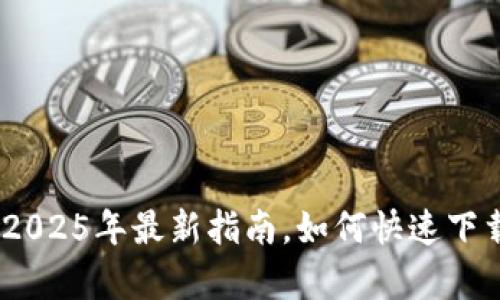 苹果用户必看：2025年最新指南，如何快速下载tpWallet软件
