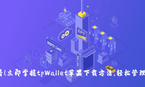 2025必看！立即掌握tpWallet苹果下载方法，轻松管理数字资产